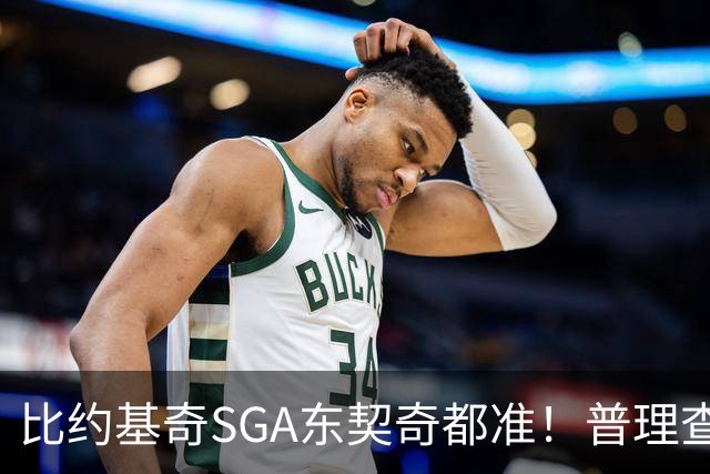 比约基奇/SGA/东契奇都准！普理查德上赛季单打有效命中率NBA第一