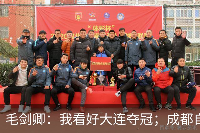 毛剑卿：我看好大连夺冠；成都自己给信心踢没了，气数已定