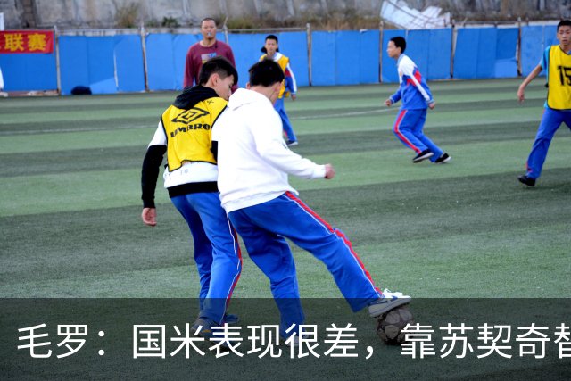 毛罗：国米表现很差，靠苏契奇替补出场才赢球说明球队有问题