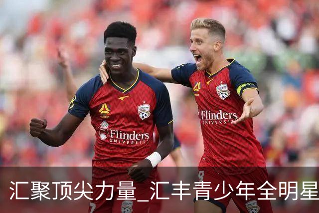 汇聚顶尖力量 汇丰青少年全明星冠军赛11月上海启幕