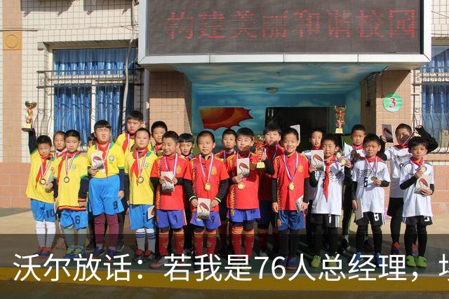 沃尔放话：若我是76人总经理，埃奇库姆该打替补