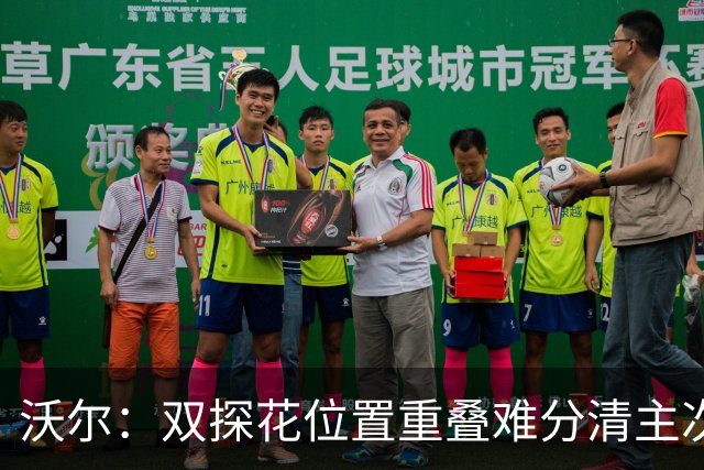 沃尔：双探花位置重叠难分清主次 就像小卡与乔治&我与比尔