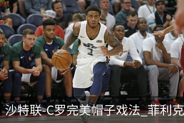 沙特联-C罗完美帽子戏法 菲利克斯助攻大四喜胜利5-3