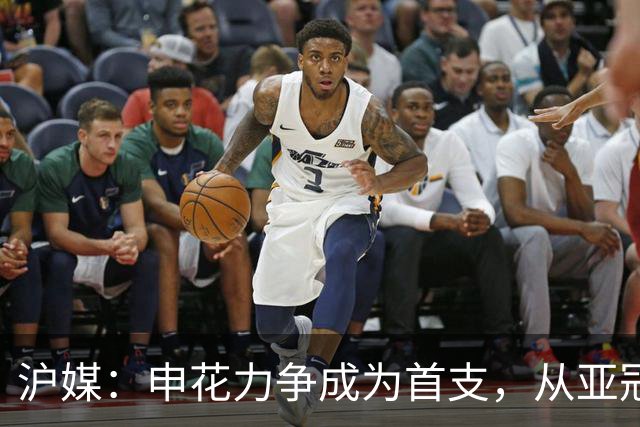 沪媒：申花力争成为首支，从亚冠二级联赛小组赛突围的中超球队