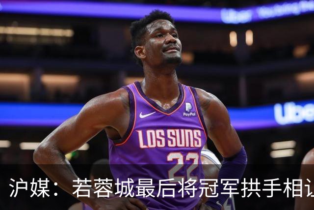 沪媒：若蓉城最后将冠军拱手相让，无疑是中超史上最大笑话之一