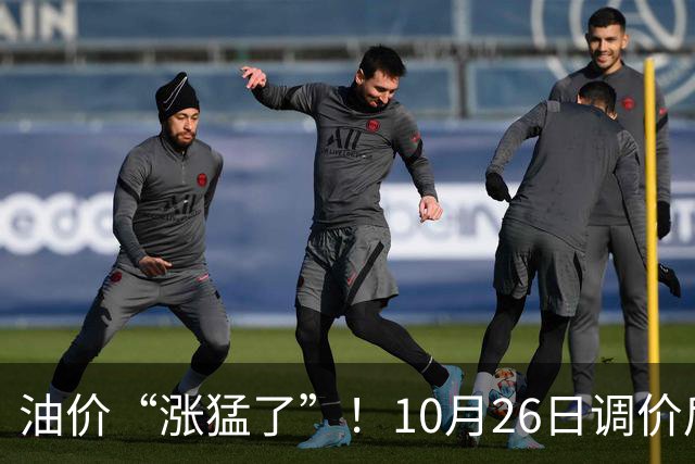 油价“涨猛了”！10月26日调价后92,95号汽油价格，蛋价突然“升温”，超跌大涨？