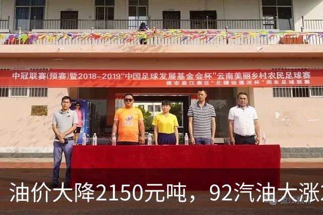 油价大降2150元/吨，92汽油大涨2.2元减至4.7毛/升后，降幅近乎“全涨起来”，下次11月12日调价或再涨！