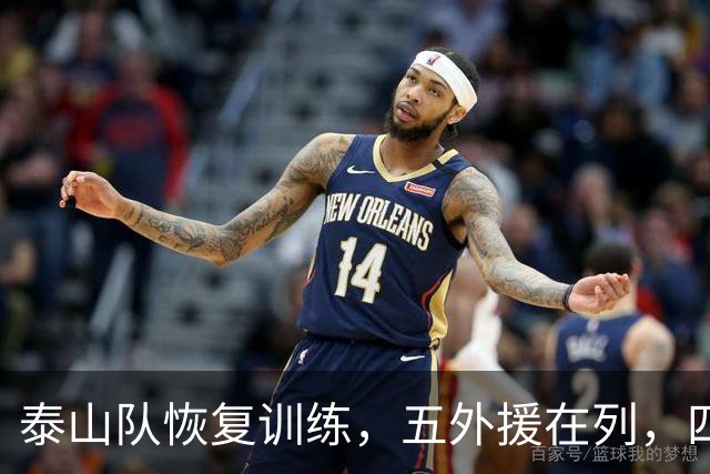 泰山队恢复训练，五外援在列，四人驰援B队，最新票务公告出炉