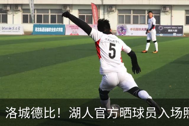 洛城德比！湖人官方晒球员入场照：里夫斯依旧连帽衫 凯斯勒短袖