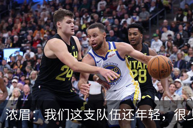 浓眉：我们这支队伍还年轻，很少经历末段每回合都是关键球
