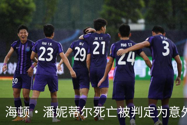 海顿·潘妮蒂尔死亡被判定为意外