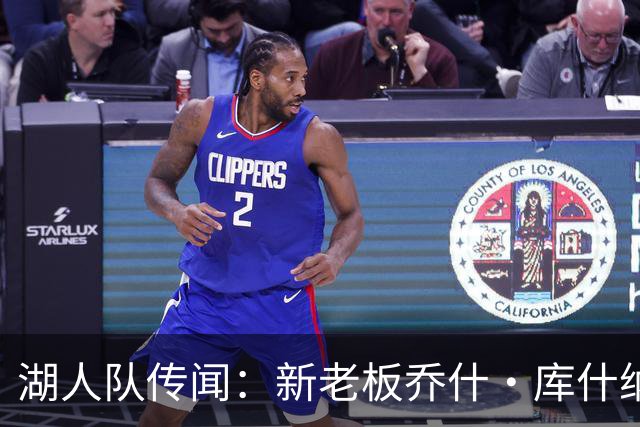 湖人队传闻：新老板乔什·库什纳可能面临数十亿美元短缺，没钱