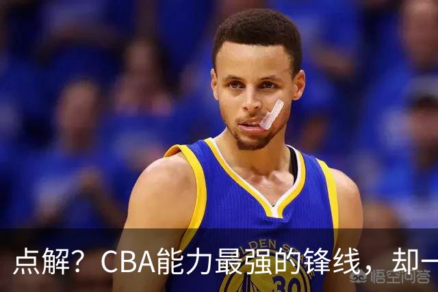 点解？CBA能力最强的锋线，却一直无缘中国男篮