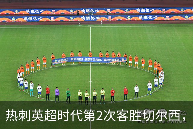 热刺英超时代第2次客胜切尔西，近40年首次在蓝桥零封取胜