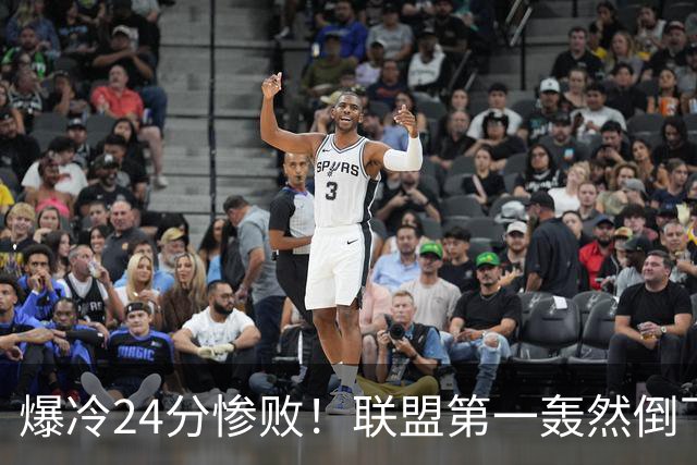 爆冷24分惨败！联盟第一轰然倒下，状元26+8，西部格局改变了