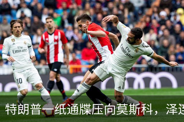 特朗普一纸通牒压向莫斯科，泽连斯基看到希望，普京可能被算计了