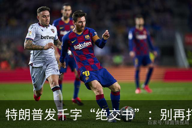 特朗普发千字“绝交书”：别再打电话了，别再说有多爱我了！