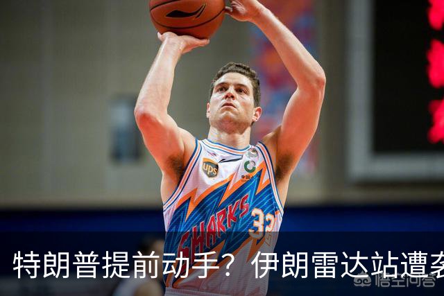 特朗普提前动手？伊朗雷达站遭袭，一小时连爆两次，德黑兰誓要反击