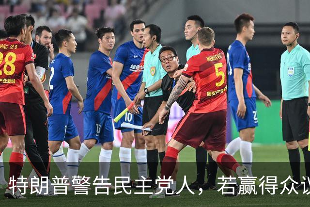 特朗普警告民主党人，若赢得众议院并弹劾赫格塞思，将会面临后果
