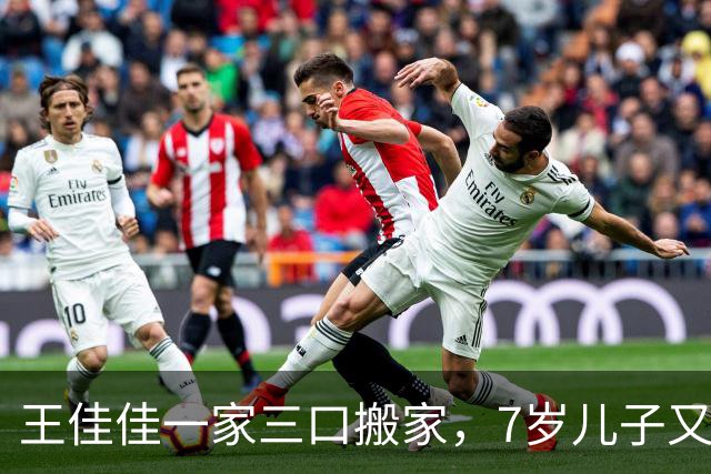 王佳佳一家三口搬家，7岁儿子又高又瘦，44岁导演老公罕见露面