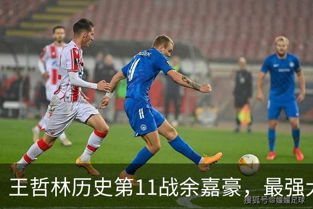 王哲林历史第11战余嘉豪，最强大腿8记三分，陆文博空砍5记三分