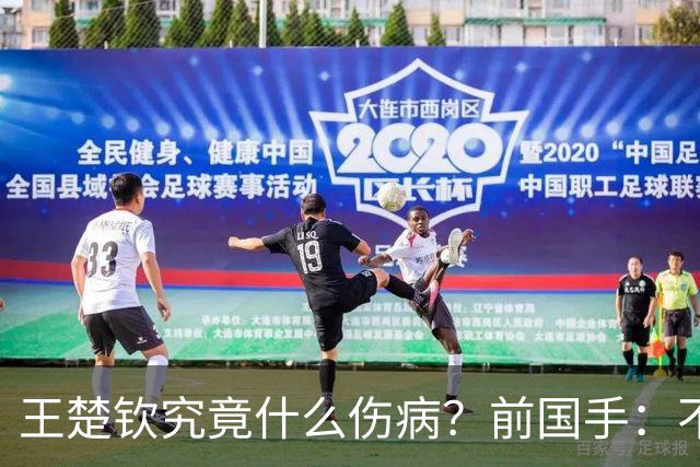 王楚钦究竟什么伤病？前国手：不严重！但没有好的办法缓解 只能休息