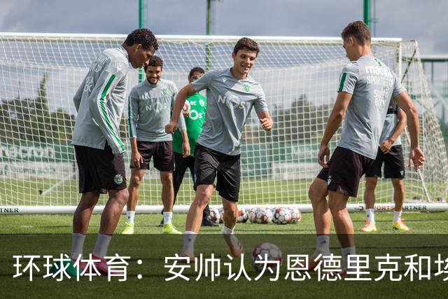 环球体育：安帅认为恩德里克和埃斯特旺代表着巴西队的未来