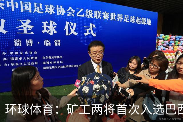 环球体育：矿工两将首次入选巴西队，时隔8年再有巴西国脚
