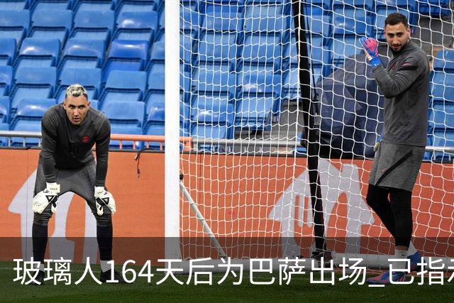 玻璃人164天后为巴萨出场 已指示经纪人与巴萨续约