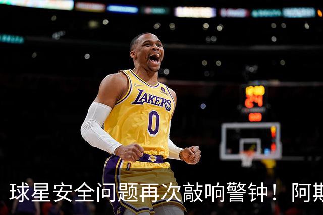 球星安全问题再次敲响警钟！阿斯：近两周已有多名球员住所遭劫