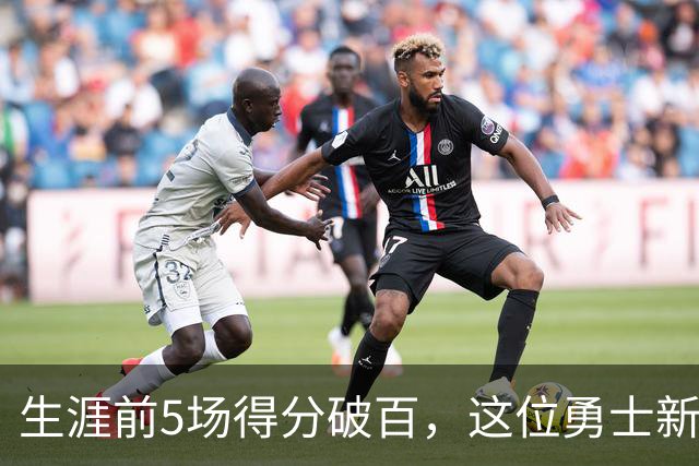 生涯前5场得分破百，这位勇士新秀比肩张伯伦