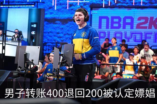男子转账400退回200被认定嫖娼！硬编“买电动车”理由，法院：谎言越描越黑！