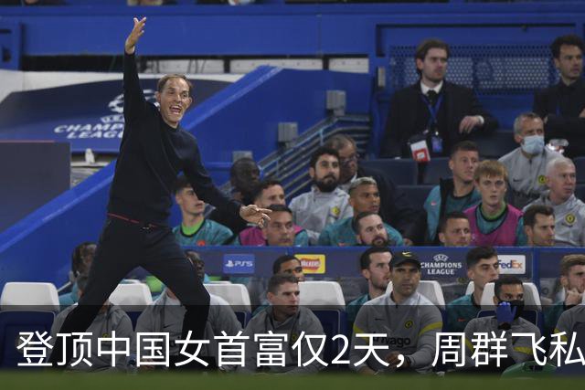 登顶中国女首富仅2天，周群飞私生活被扒底朝天，刘强东没说错