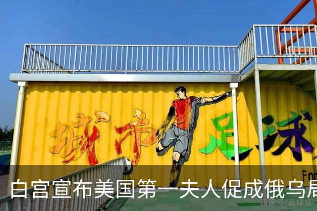 白宫宣布美国第一夫人促成俄乌局部停火，10月29日生效