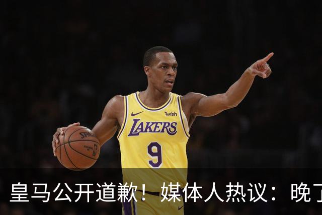 皇马公开道歉！媒体人热议：晚了！裂痕不及时修复，补好都是个疤