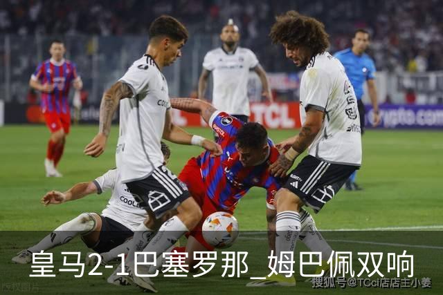 皇马2-1巴塞罗那 姆巴佩双响
