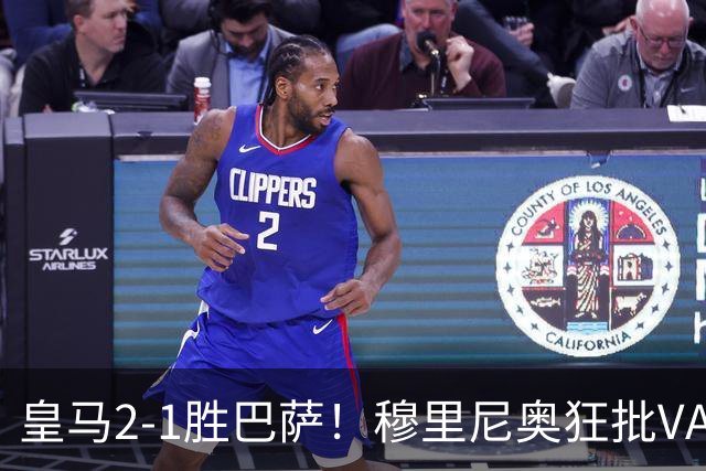 皇马2-1胜巴萨！穆里尼奥狂批VAR睡着，姆巴佩绝杀锁定三分优势