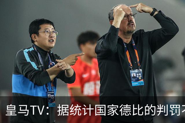 皇马TV：据统计国家德比的判罚不会普通，皇马巴萨处境相反