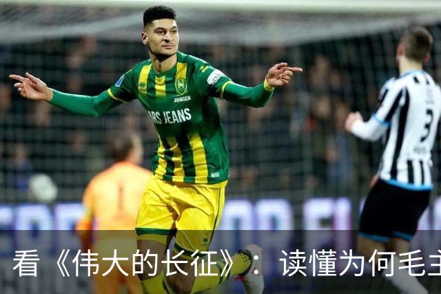 看《伟大的长征》：读懂为何毛主席包容年轻犯错的博古