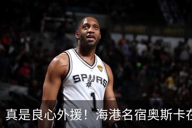 真是良心外援！海港名宿奥斯卡在 姆巴佩事件发声！