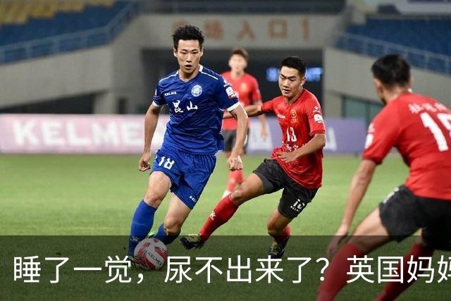 睡了一觉，尿不出来了？英国妈妈这一“憋”，就是五年.....
