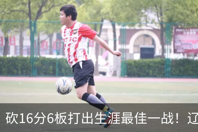 砍16分6板打出生涯最佳一战！辽宁弃将转投吉林，在一人手下涅槃