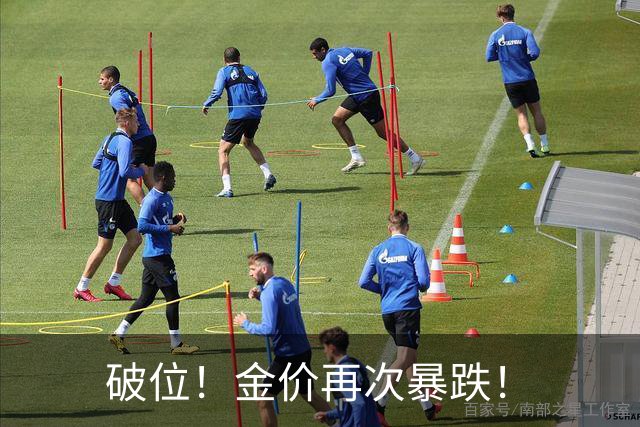破位！金价再次暴跌！