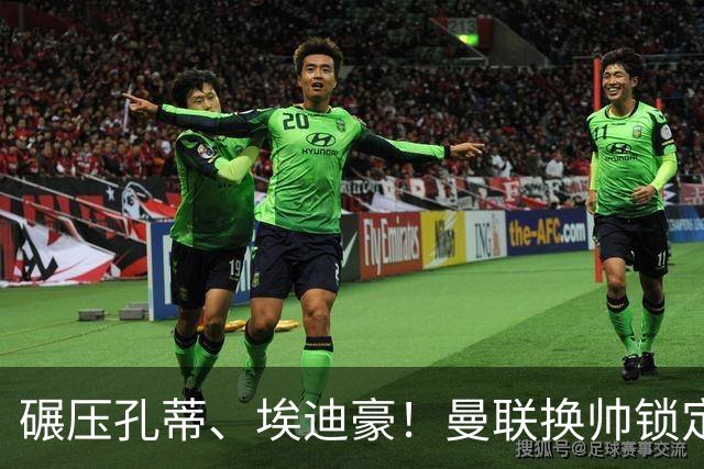 碾压孔蒂、埃迪豪！曼联换帅锁定最佳人选！利物浦弃帅可拯救红魔