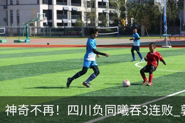 神奇不再！四川负同曦吞3连败 郭昊文狂轰27+6+9+7失误