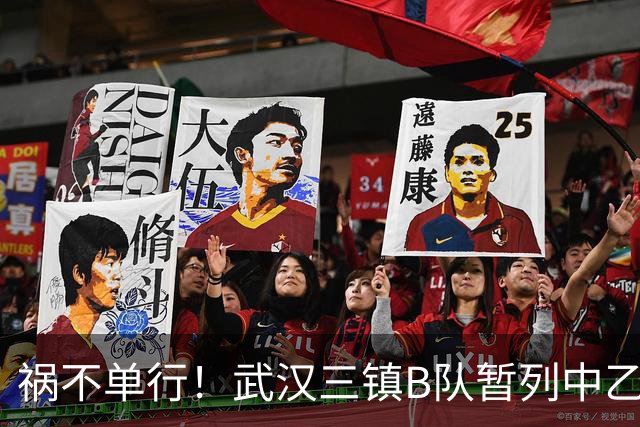 祸不单行！武汉三镇B队暂列中乙保级组倒数第三，存在降级风险