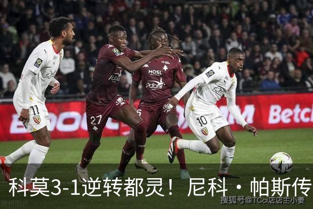 科莫3-1逆转都灵！尼科·帕斯传射建功，近3场直接参与7球