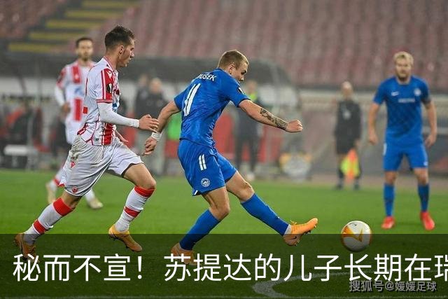 秘而不宣！苏提达的儿子长期在瑞士生活，泰国官方态度耐人寻味