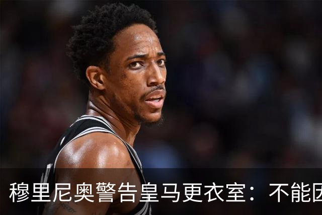 穆里尼奥警告皇马更衣室：不能因胜巴萨就松懈