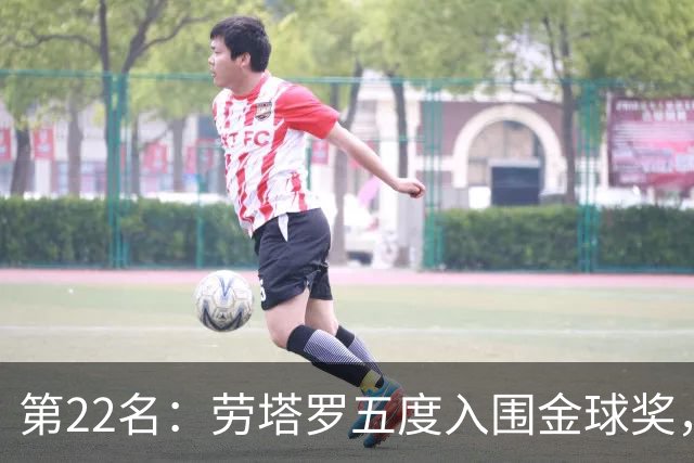 第22名：劳塔罗五度入围金球奖，国米队史第三